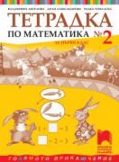 Математика - учебна тетрадка №2 за 1. клас